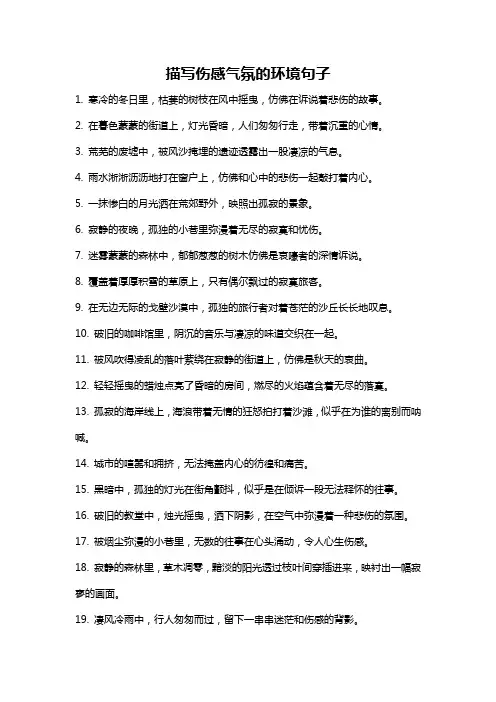 描写伤感气氛的环境句子