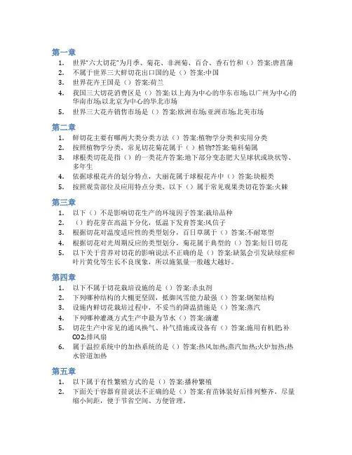 智慧树答案鲜切花日记知到课后答案章节测试2022年