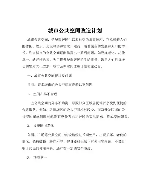 城市公共空间改造计划