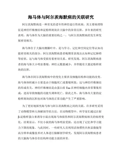 海马体与阿尔茨海默病的关联研究