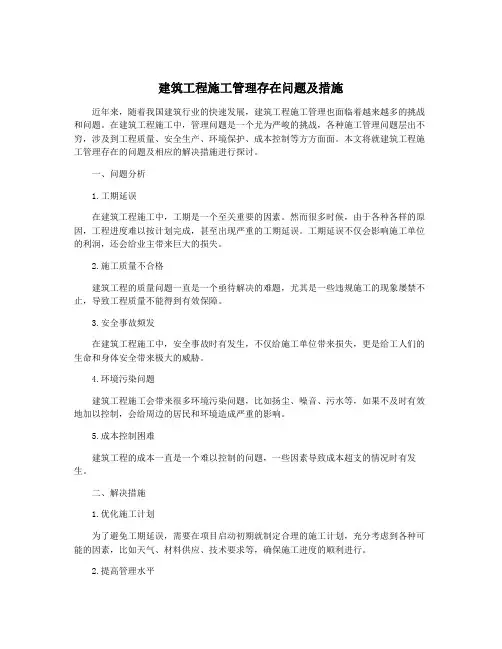 建筑工程施工管理存在问题及措施
