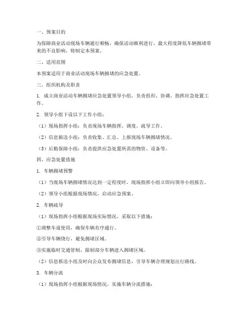 商业活动车辆拥堵应急预案