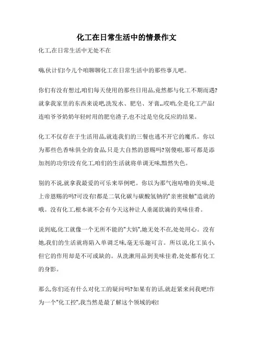化工在日常生活中的情景作文