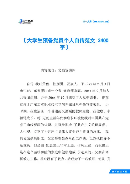 大学生预备党员个人自传范文 3400字