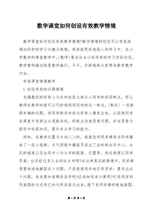 数学课堂如何创设有效教学情境