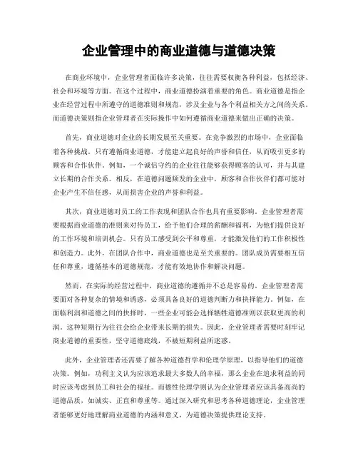 企业管理中的商业道德与道德决策