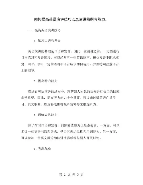 如何提高英语演讲技巧以及演讲稿撰写能力