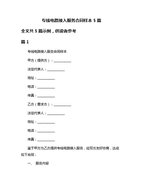 专线电路接入服务合同样本5篇