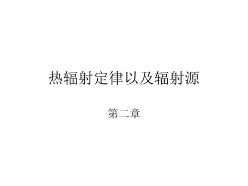 第二章热辐射定律以及辐射源