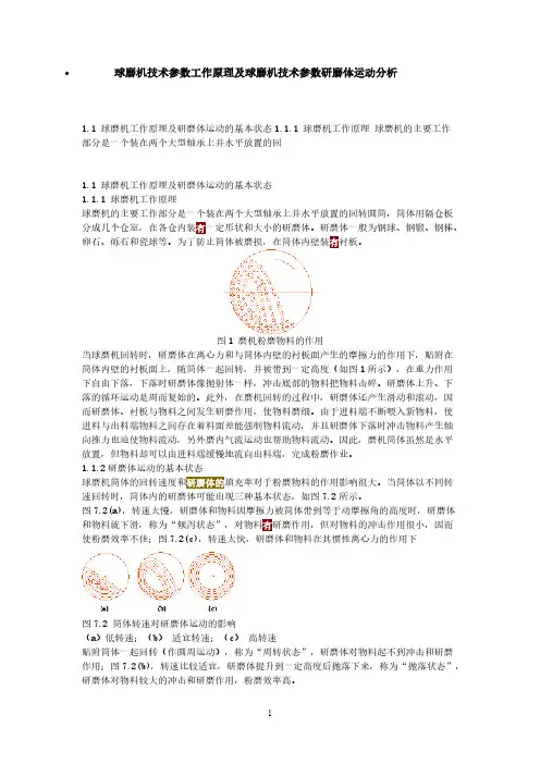 球磨机技术参数工作原理及球磨机技术参数研磨体运动分析 2011-推荐下载