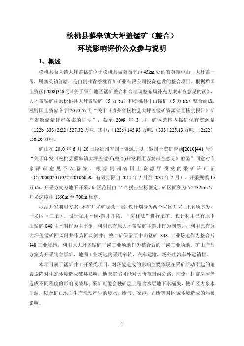 松桃县蓼皋镇大坪盖锰矿(整合)环境影响评价公众参与说明