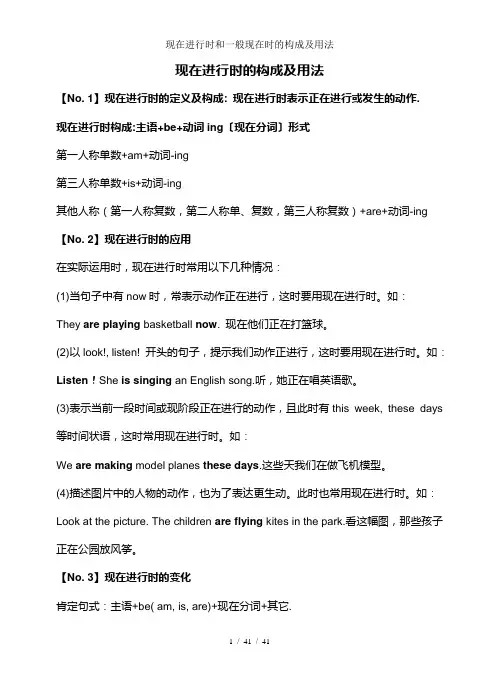 现在进行时和一般现在时的构成及用法