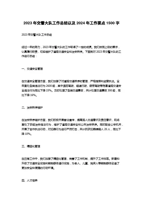 2023年交警大队工作总结以及2024年工作要点