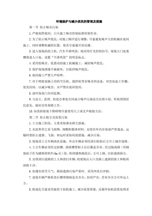 环境保护与减少扰民的管理及措施