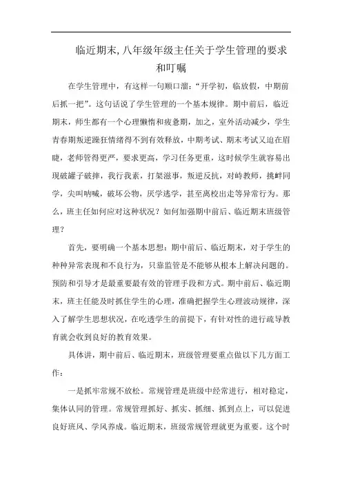临近期末,八年级年级主任关于学生管理的要求和叮嘱