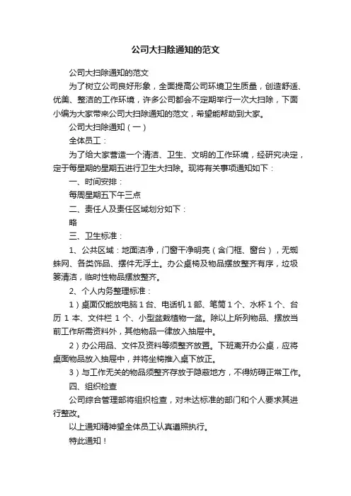 公司大扫除通知的范文
