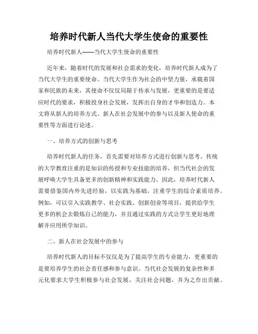 培养时代新人当代大学生使命的重要性