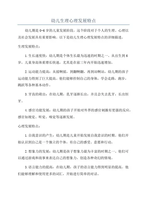 幼儿生理心理发展特点