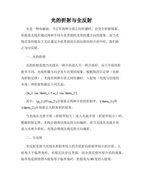 光的折射与全反射
