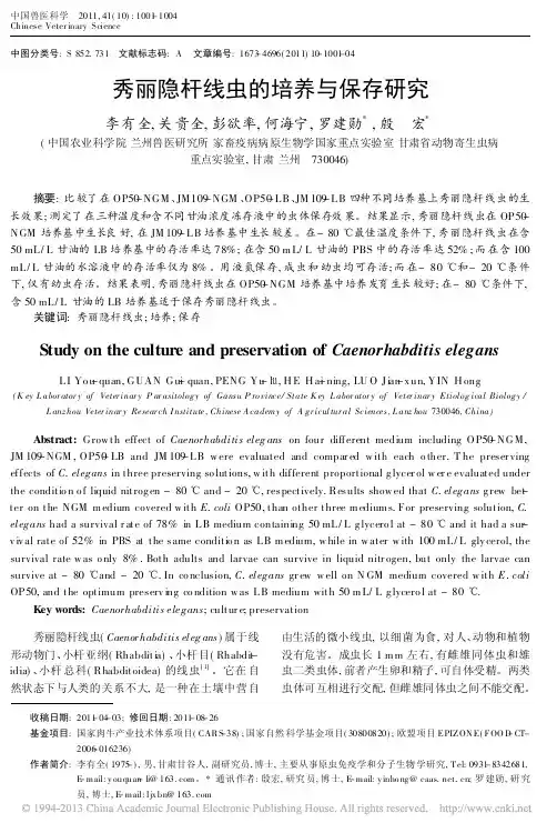 秀丽隐杆线虫的培养与保存研究