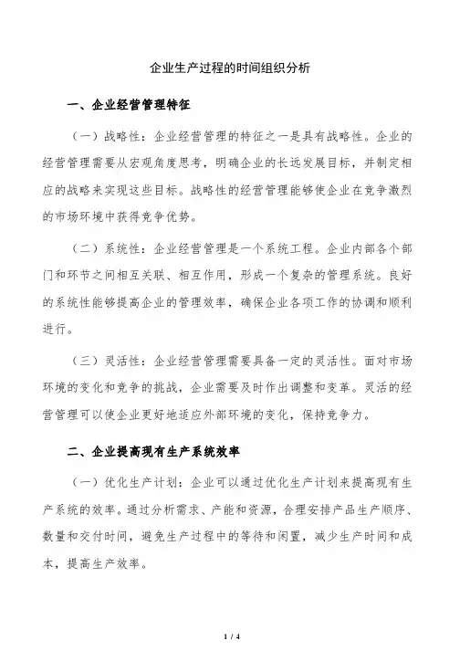企业生产过程的时间组织分析