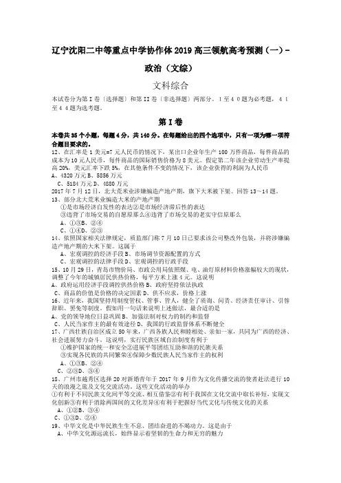 辽宁沈阳二中等重点中学协作体2019高三领航高考预测(一)-政治(文综)