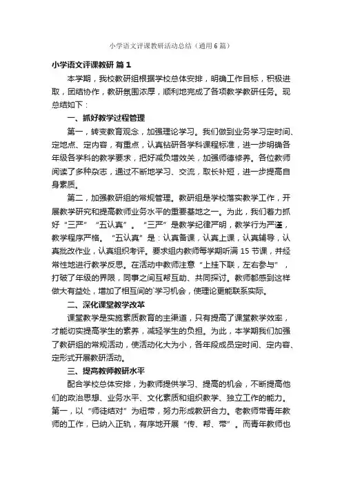 小学语文评课教研活动总结（通用6篇）