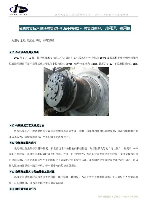 金属修复材料现场修复辊压机轴承位磨损 -- 修复效果好、时间短、费用低