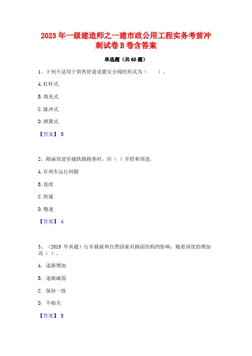 2023年一级建造师之一建市政公用工程实务考前冲刺试卷B卷含答案