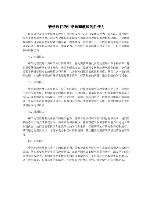 研学旅行的中学地理教师的胜任力