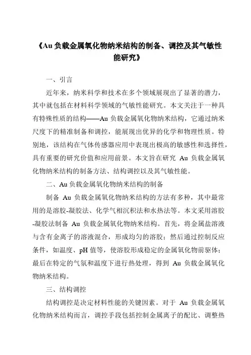 《Au负载金属氧化物纳米结构的制备、调控及其气敏性能研究》
