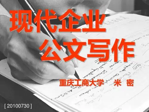 妙笔生花的公文写作之道之十五：现代企业公文写作提纲