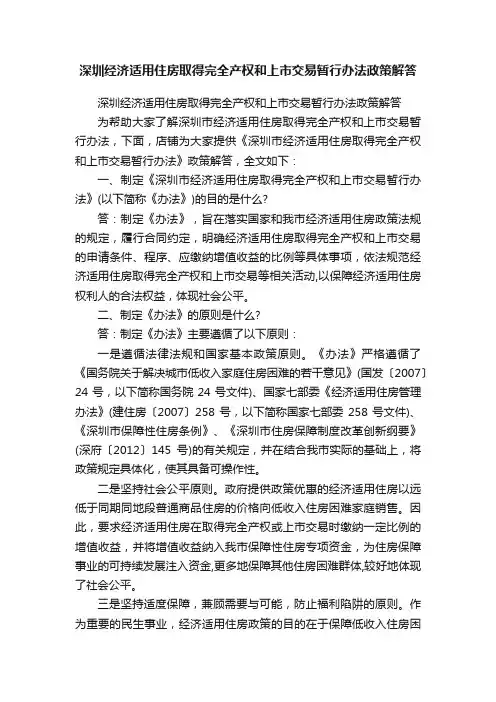 深圳经济适用住房取得完全产权和上市交易暂行办法政策解答