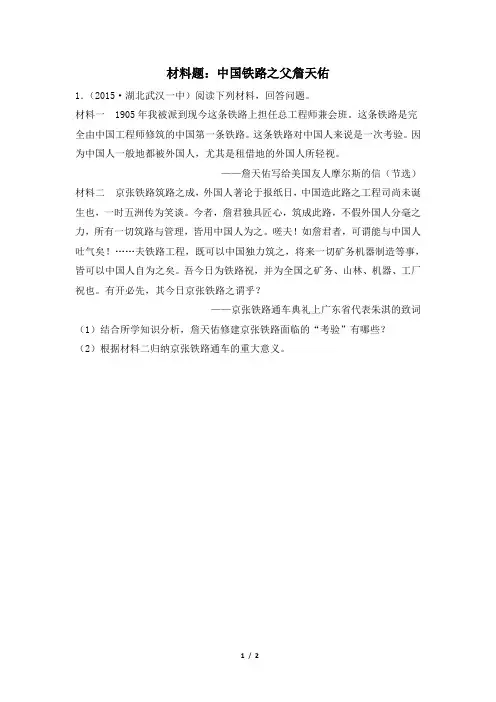 高三历史选修4_材料题：中国铁路之父詹天佑