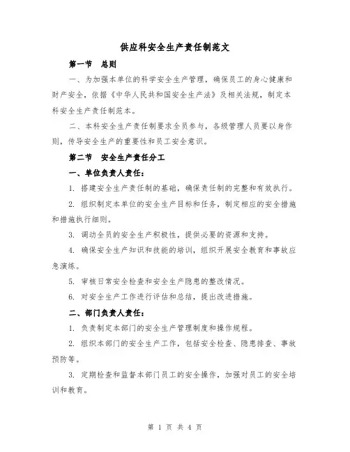 供应科安全生产责任制范文(三篇)