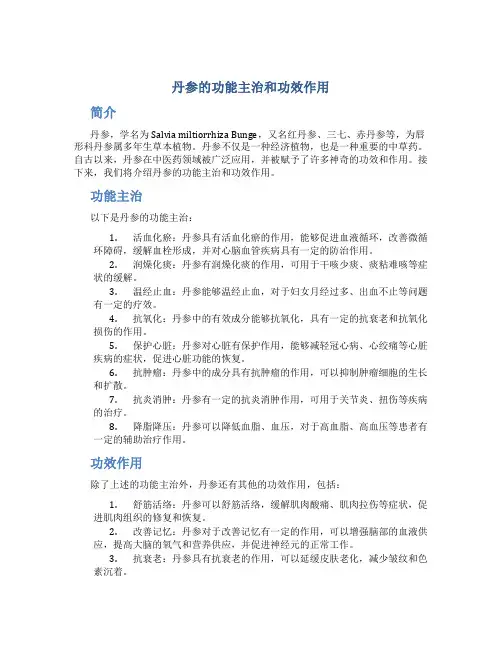 丹参的功能主治和功效作用