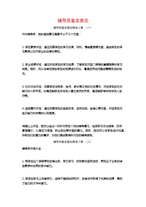 辅导员鉴定意见2篇