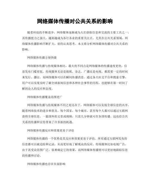 网络媒体传播对公共关系的影响