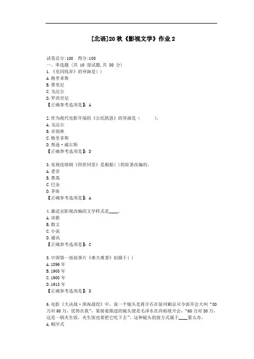 北语20秋《影视文学》作业2-辅导答案