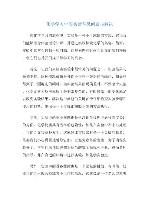 化学学习中的实验常见问题与解决
