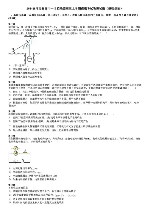 2024届河北省五个一名校联盟高三上学期摸底考试物理试题(基础必刷)