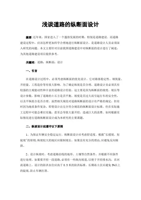 浅谈道路的纵断面设计