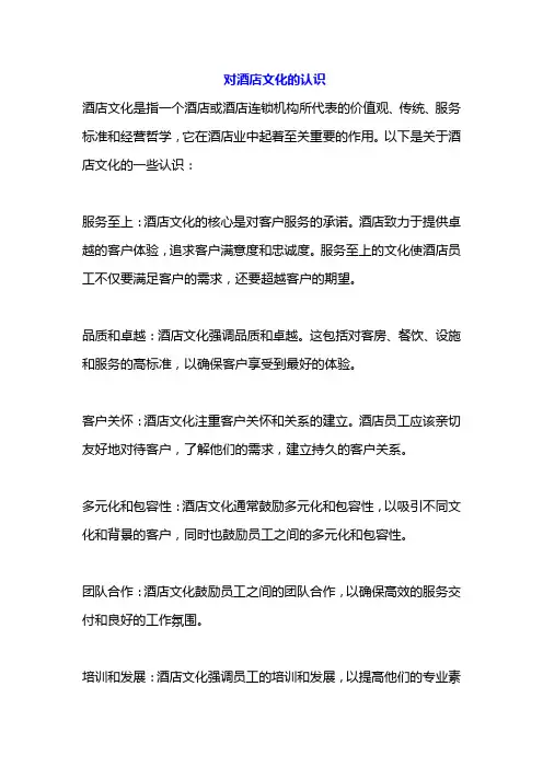 对酒店文化的认识