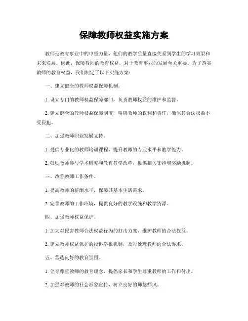 保障教师权益实施方案