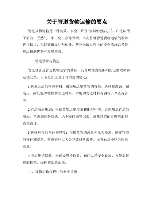 关于管道货物运输的要点