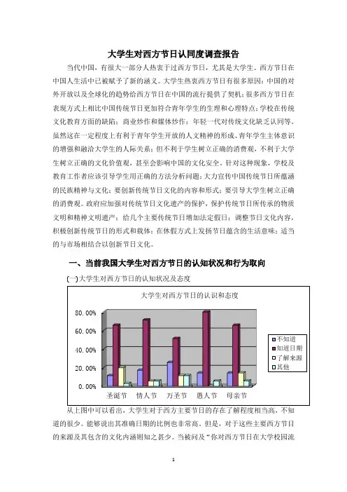 大学生对西方节日认同度调查报告.doc