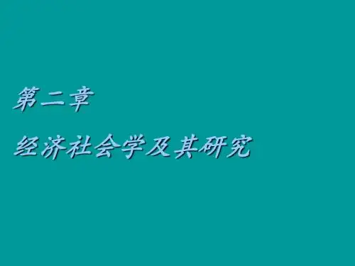 经济社会学第二章经济社会学及其研究