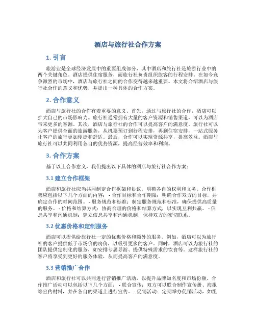 酒店与旅行社合作方案