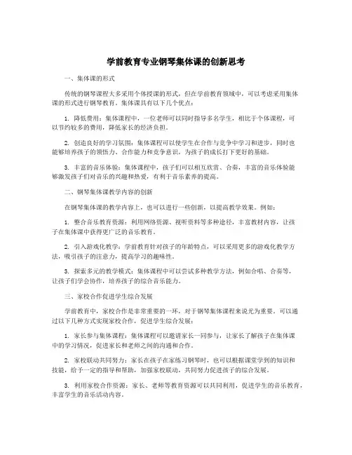 学前教育专业钢琴集体课的创新思考