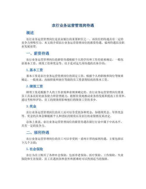 农行业务运营管理岗待遇